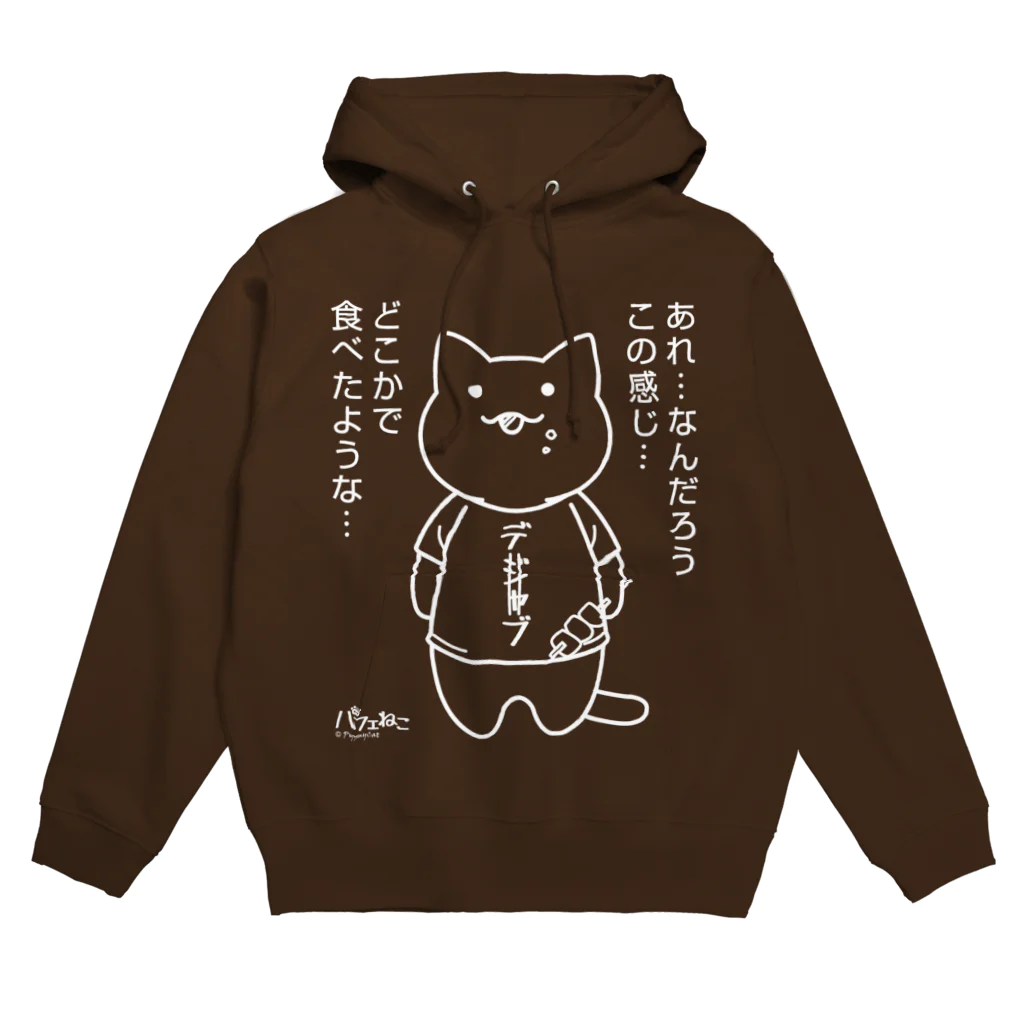 PygmyCat　suzuri店のデジャブにゃん02 Hoodie