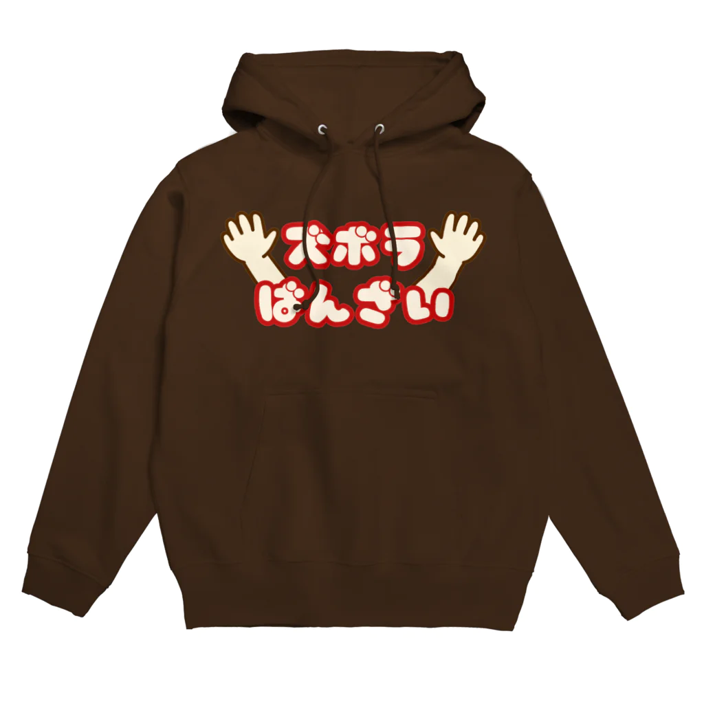 ウチのMEIGENやさんのズボラばんざい Hoodie