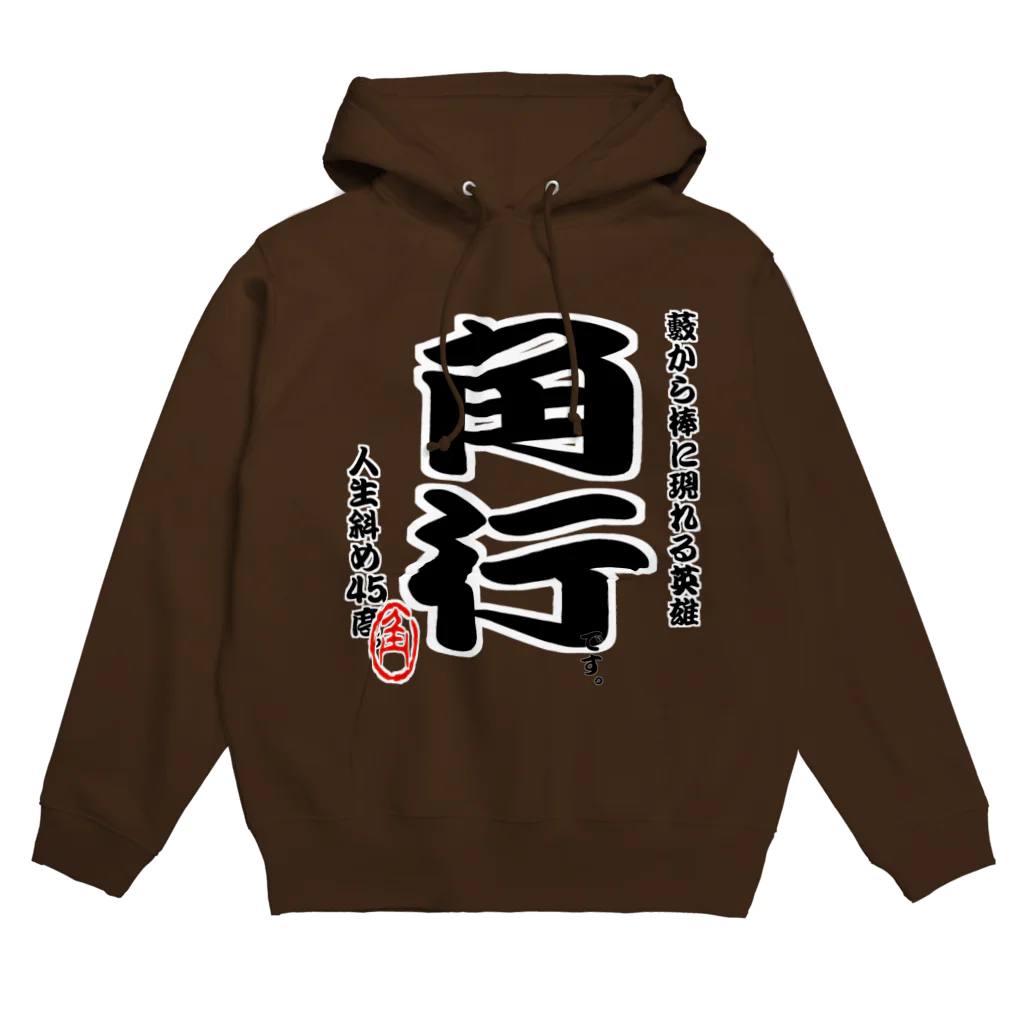 惣田ヶ屋の将棋シリーズ　角行 Hoodie