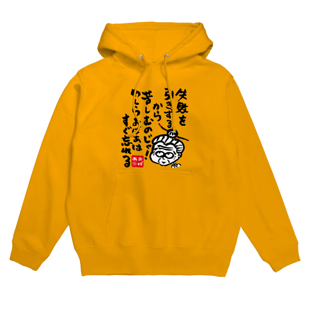 遊月亭　おばあかふぇのすぐ忘れる Hoodie