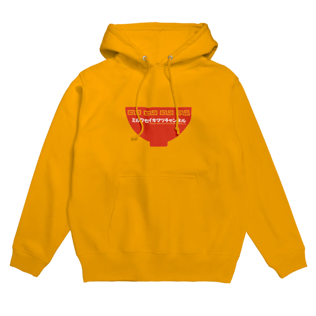 ミルク世紀末チャンネルオリジナルグッズのミルク世紀末オリジナルグッズ　丼編 Hoodie