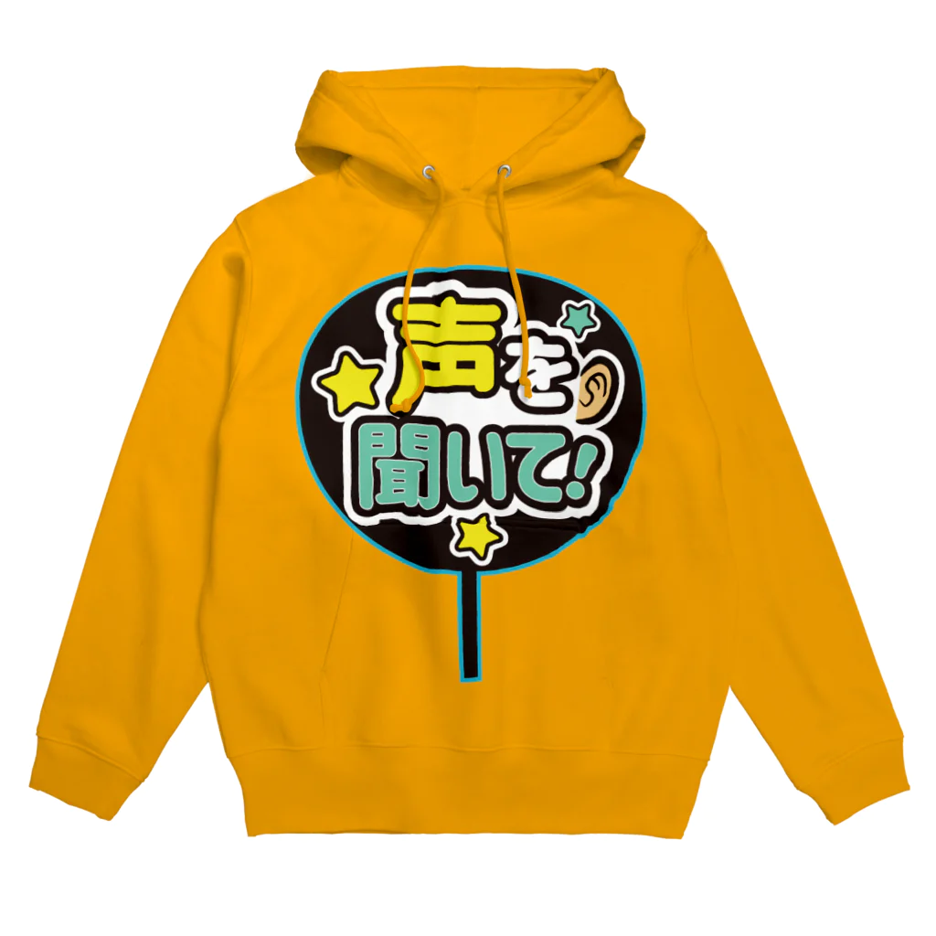 ランドセルが重すぎるの推しうちわ風（声を聞いて！） Hoodie