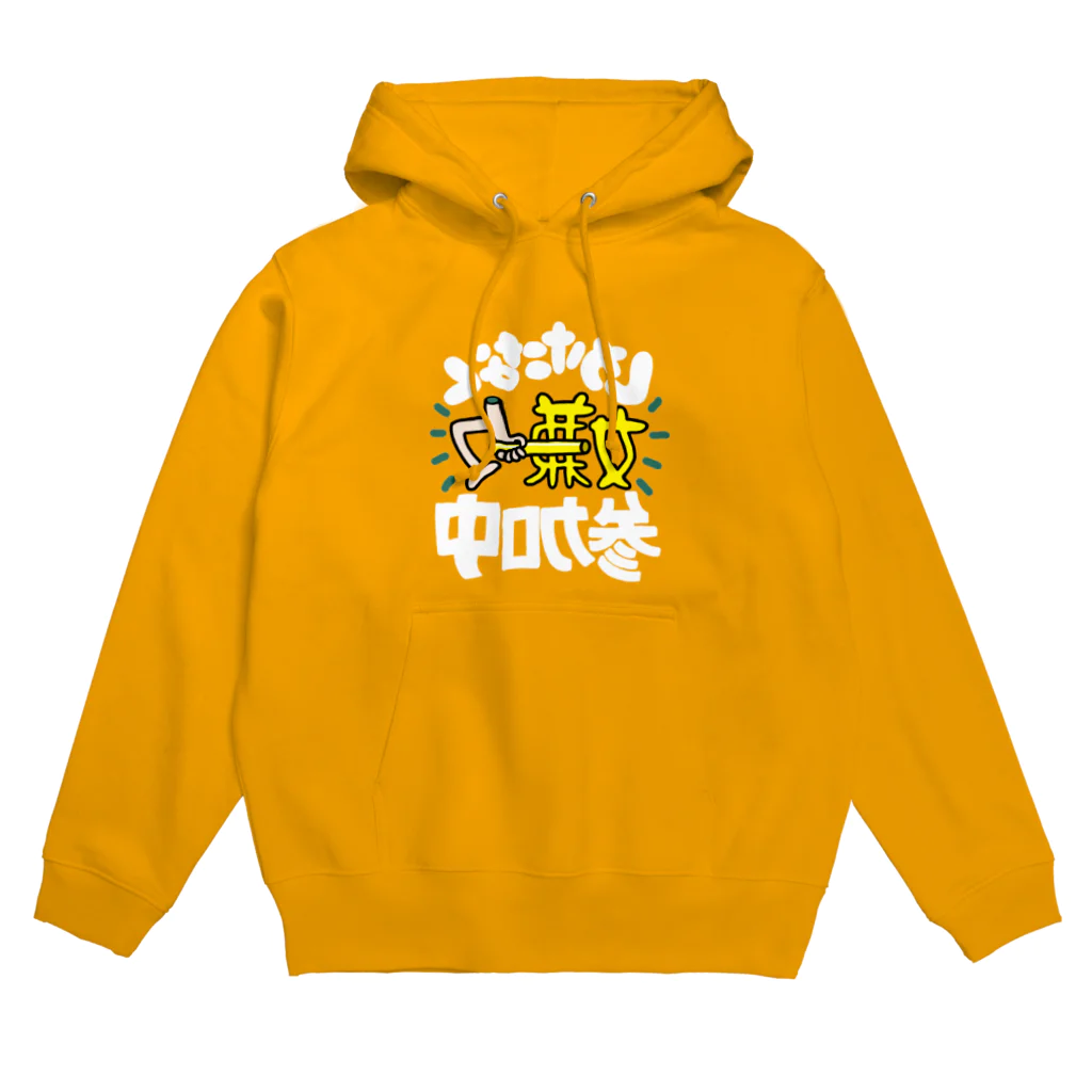 お店ショップ(^.^)のやりたくないけど Hoodie