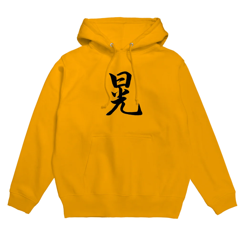 書道家 東宮たくみの筆文字「晃」 Hoodie