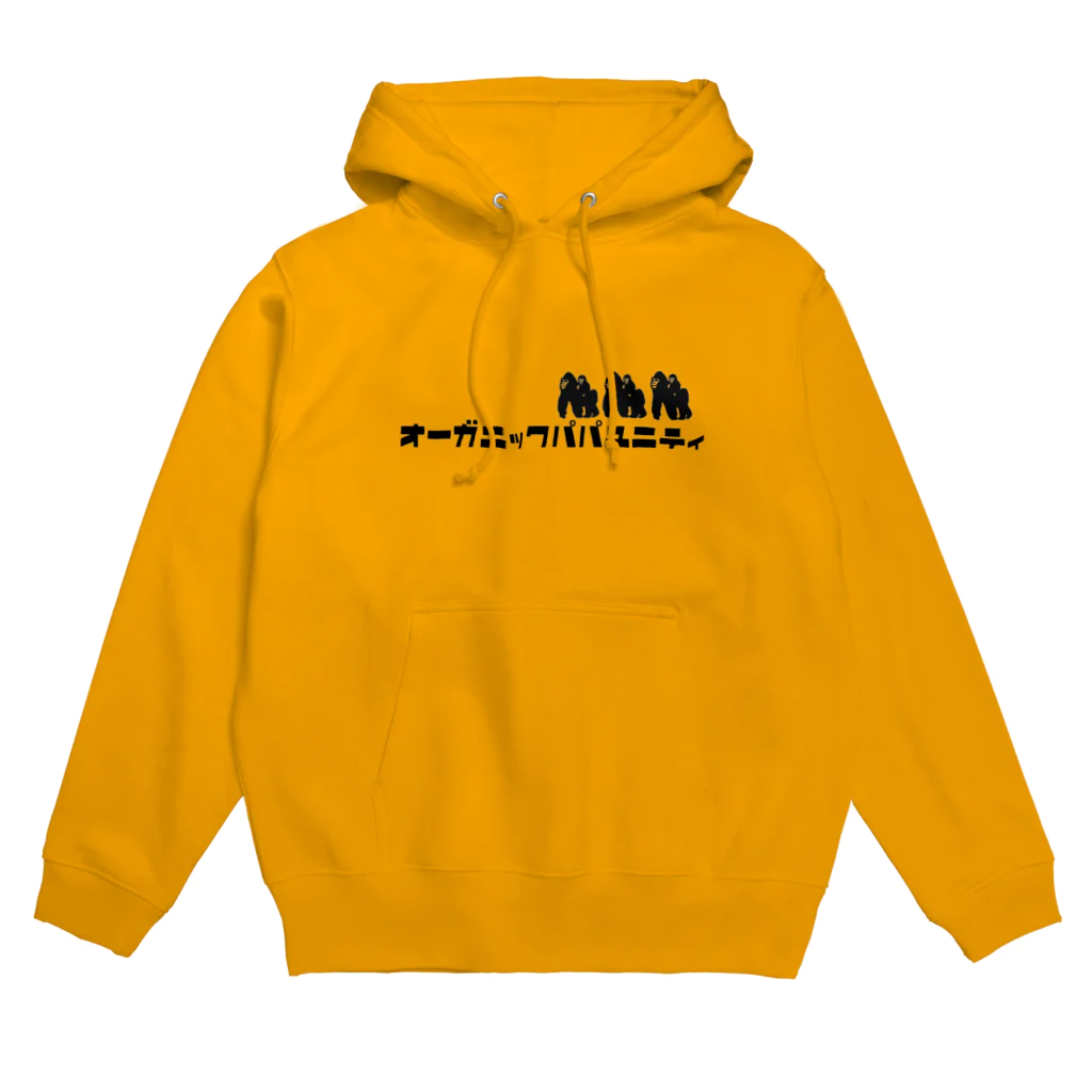 オーガニックパパのオーガニックパパユニティ🦍 Hoodie