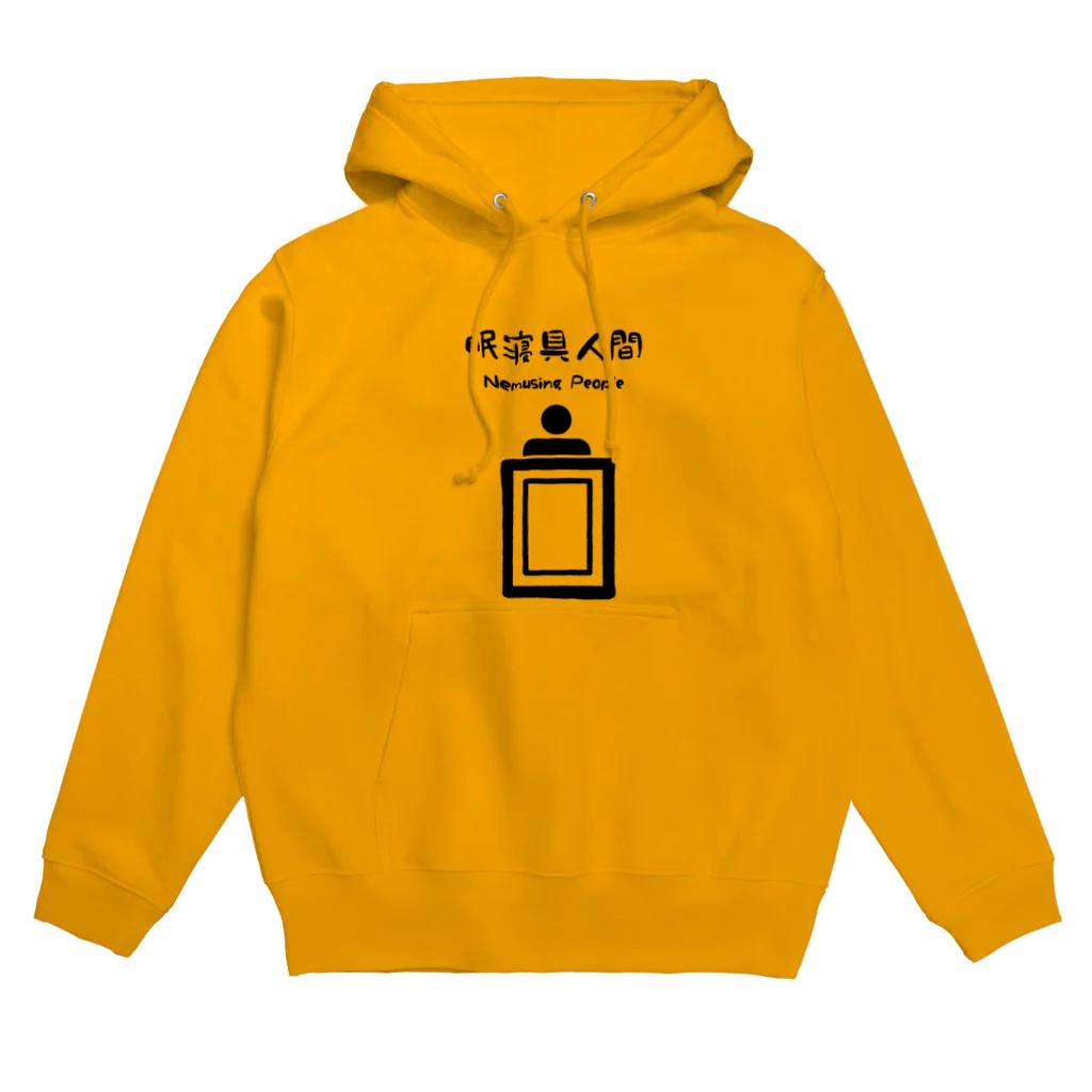 ゆた麻呂亭の眠寝具人間 Nemusing People Hoodie