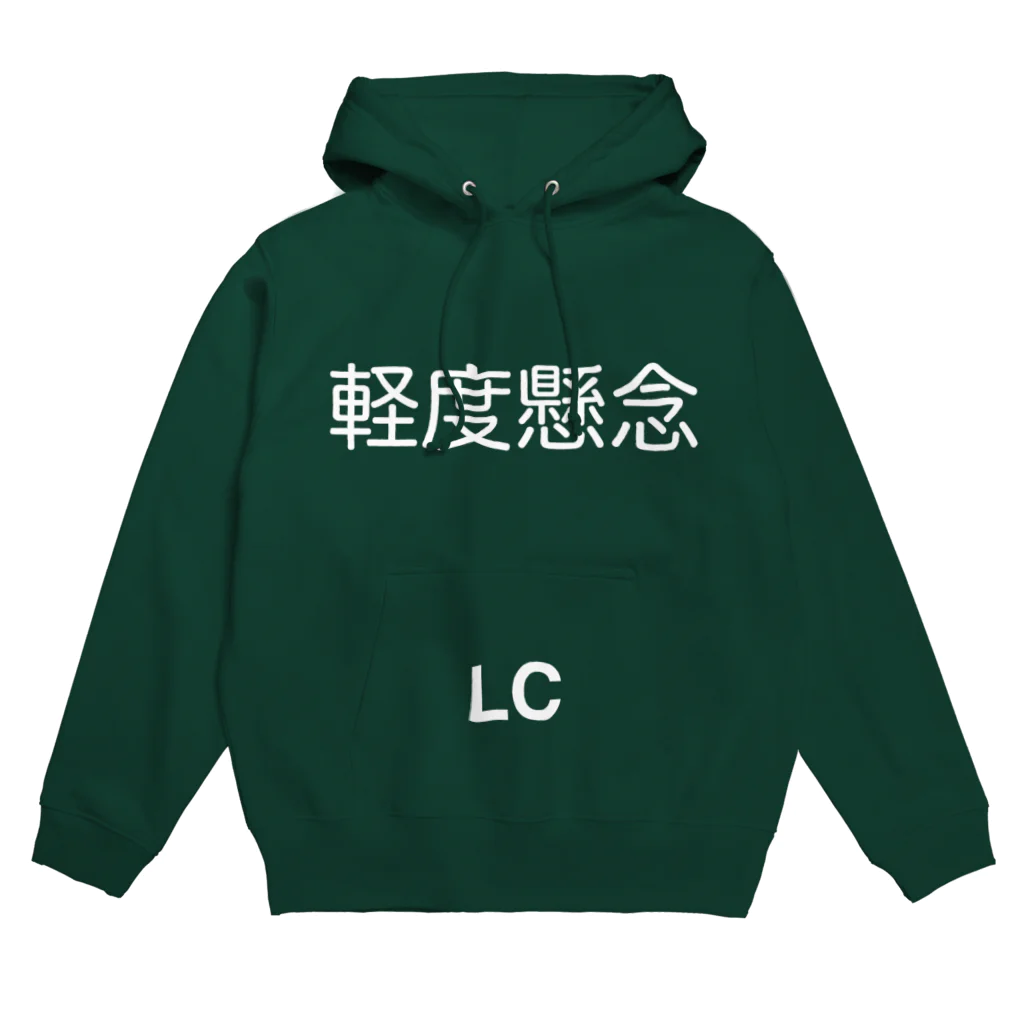 hnagaminの軽度懸念(LC) Hoodie