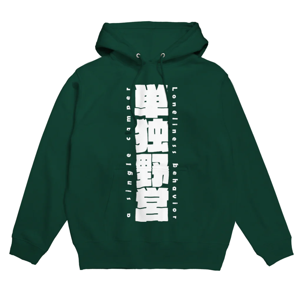 8garage SUZURI SHOPの単独野営（白） Hoodie