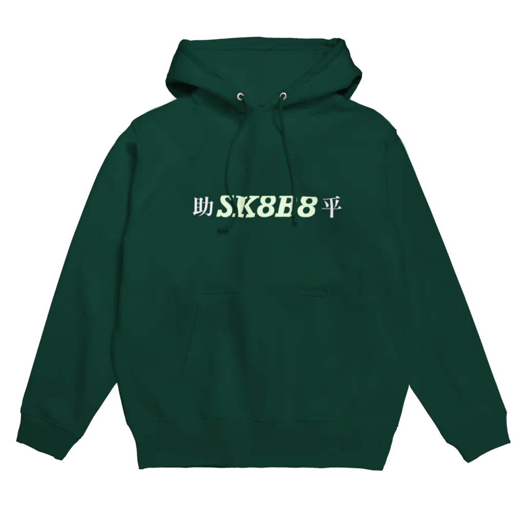 蟹江西公園のスケベ Hoodie