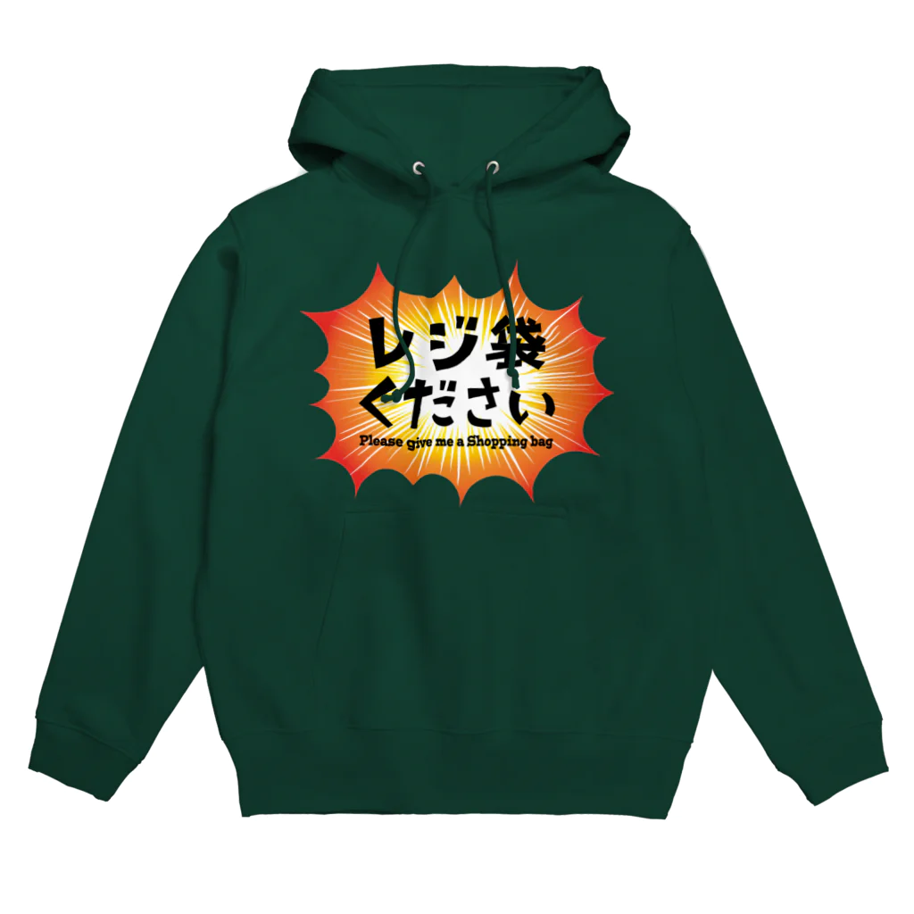 くいしんぼうばんざいのレジ袋ください！！！！！ Hoodie