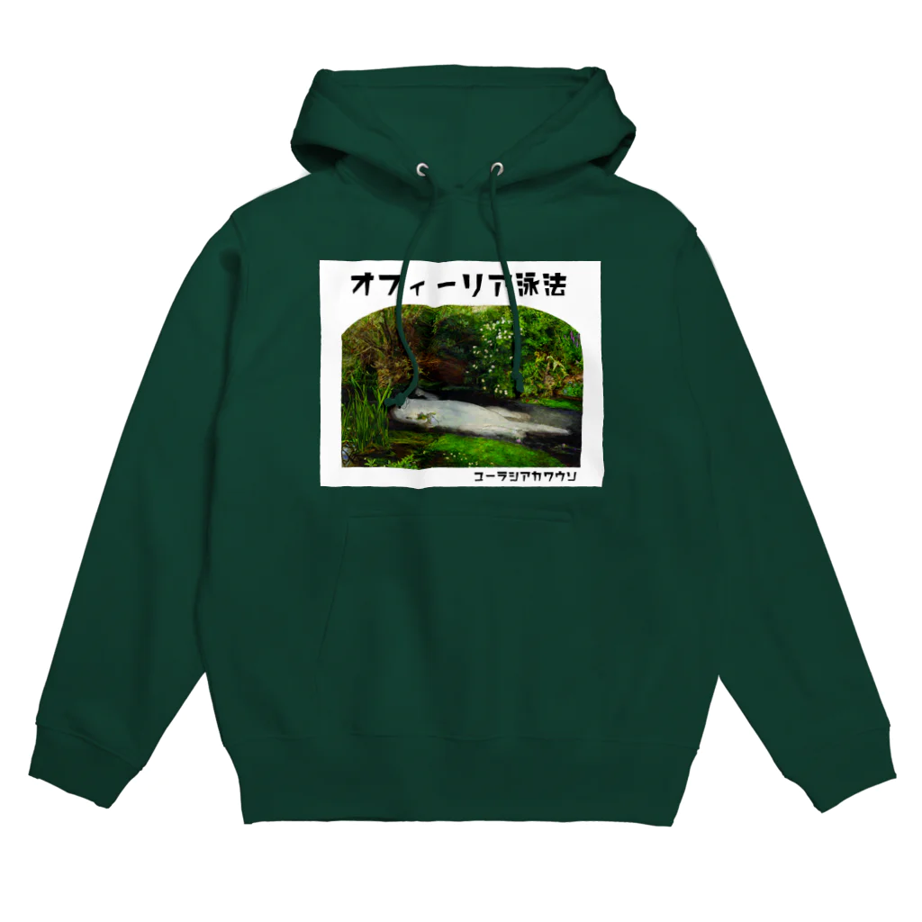 ぎんぺーのしっぽのオフィーリア泳法 Hoodie