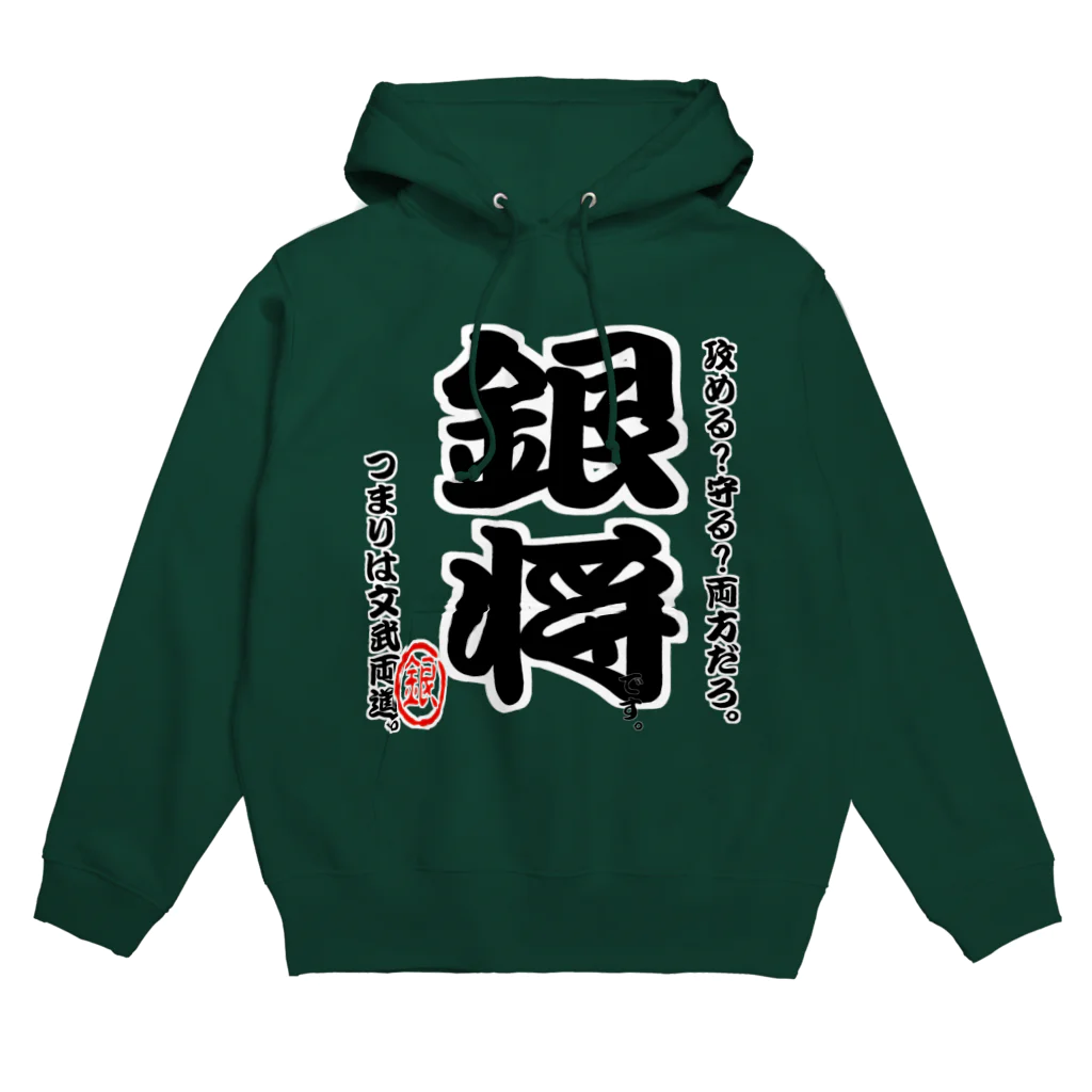 惣田ヶ屋の将棋シリーズ　銀将 Hoodie