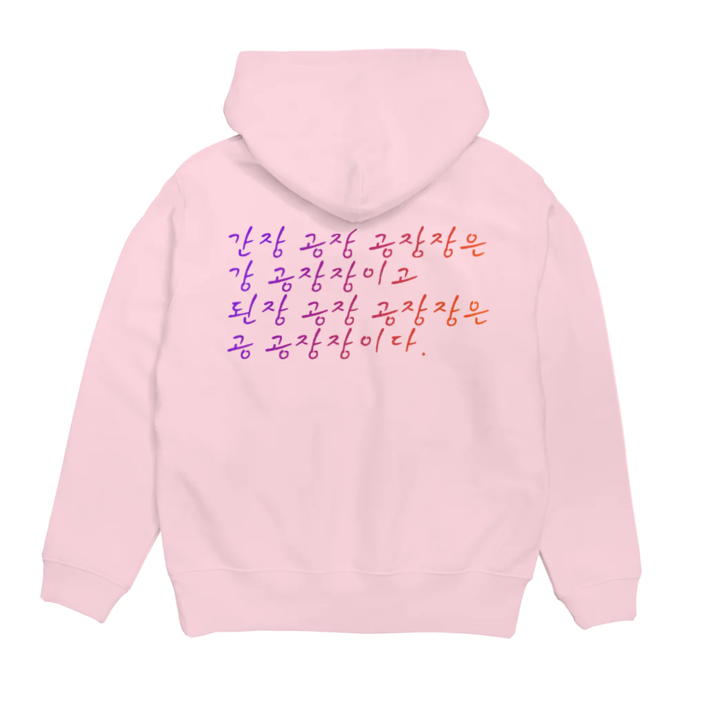 ニムニムのお部屋の早口言葉・工場長 Hoodie:back