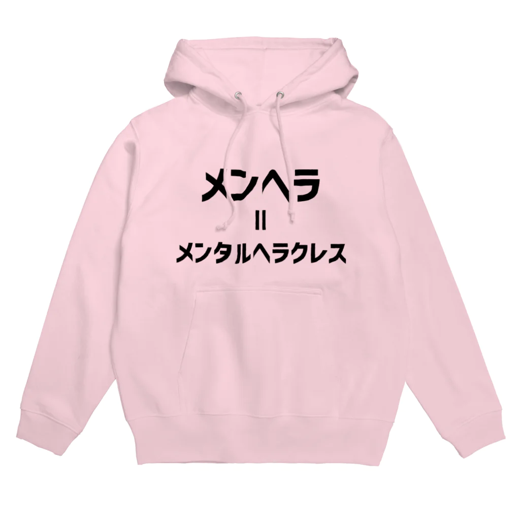 無水屋のメンヘラ=メンタルヘラクレス (黒文字) Hoodie