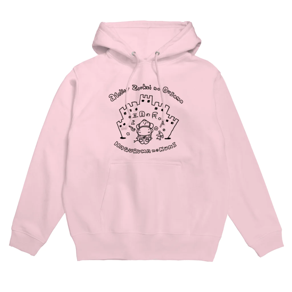 造形のおうさま公式の王国の民パーカー Hoodie