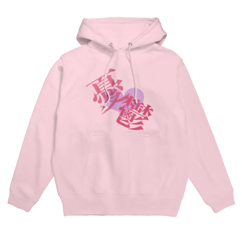 kapuriiiikoの憂鬱 Hoodie