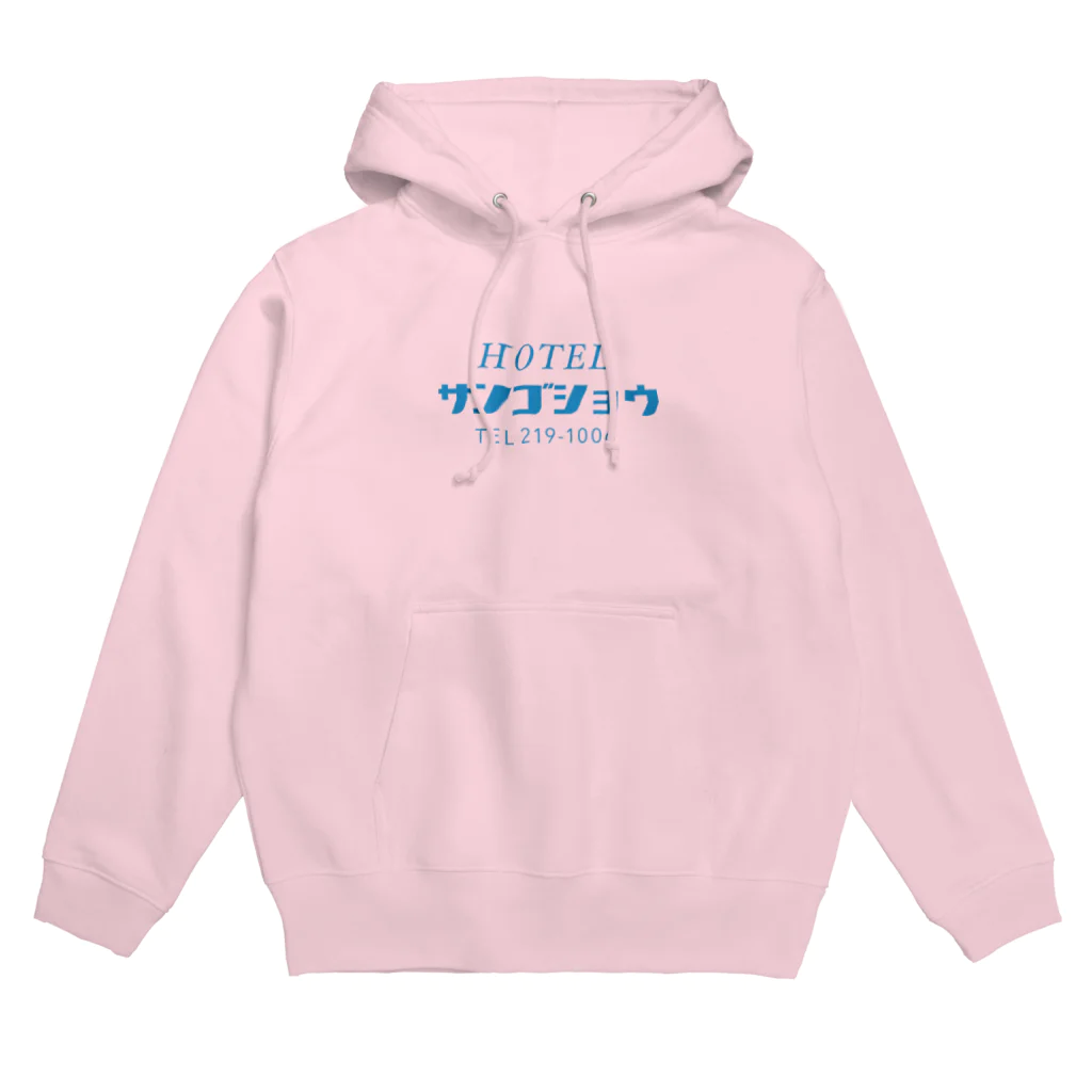 _zengoのホテルサンゴショウ Hoodie