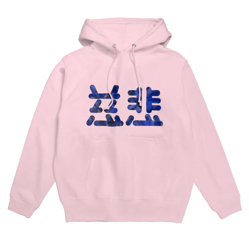 ついてけないの慈悲 Hoodie