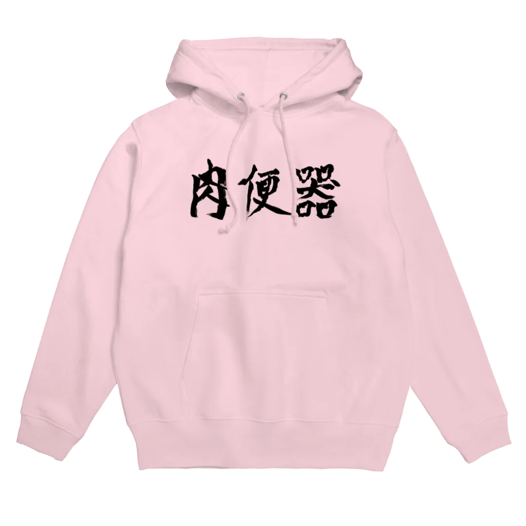 肉便器 