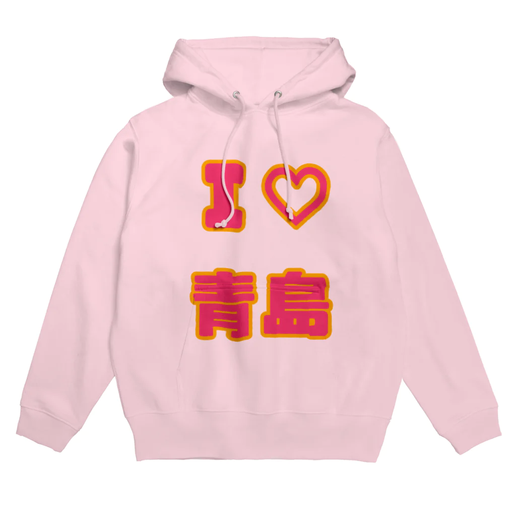 青島(チンタオ)のI♡青島 Hoodie