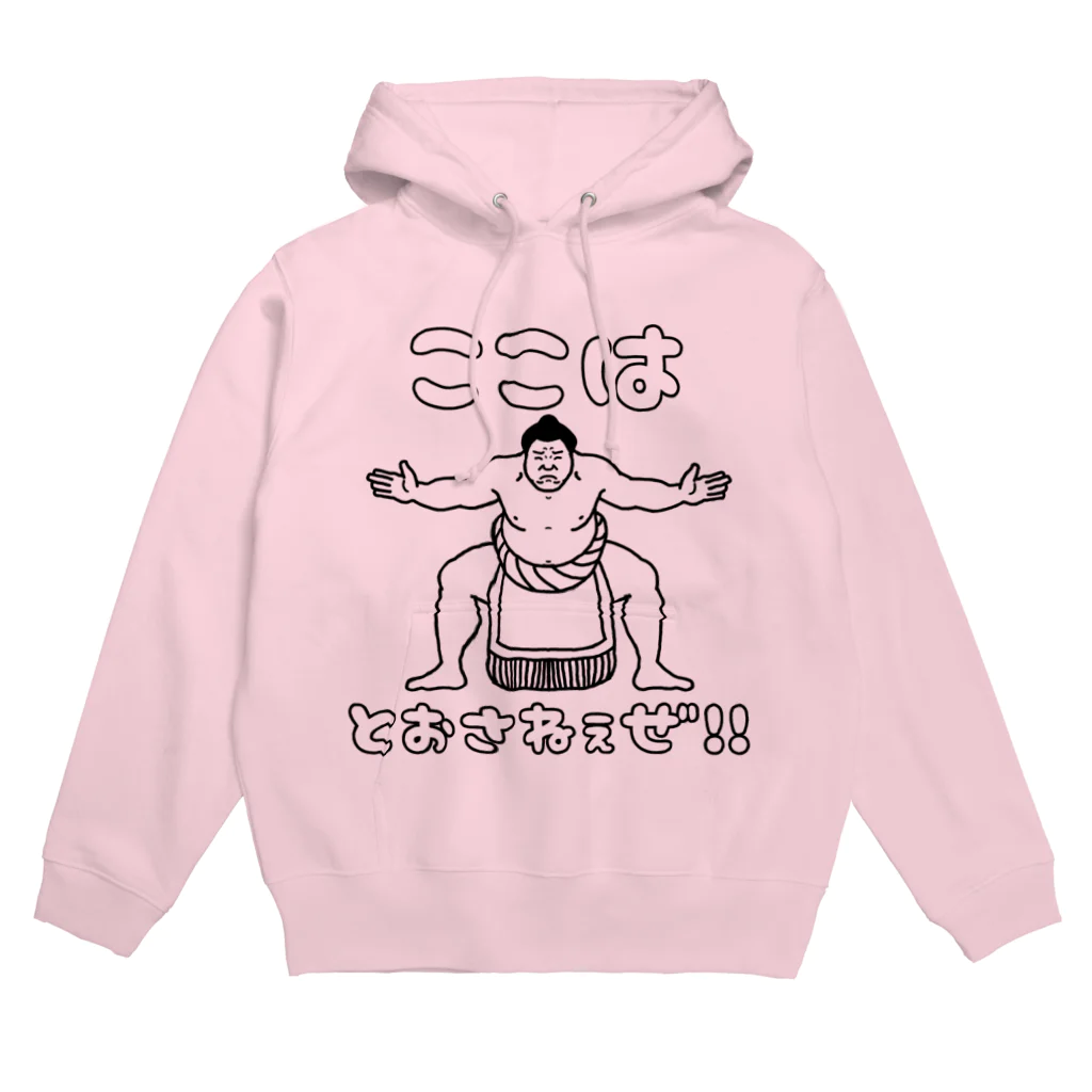 はる。の押し売りショップのくろ。ここはとおさねぇぜ！お相撲さん。 Hoodie