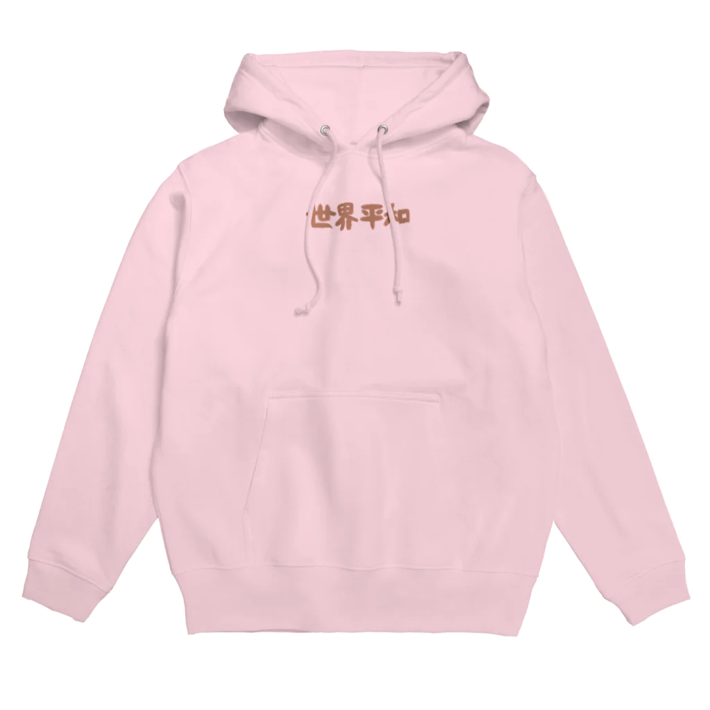 みやばやしのお店。の世界平和 Hoodie