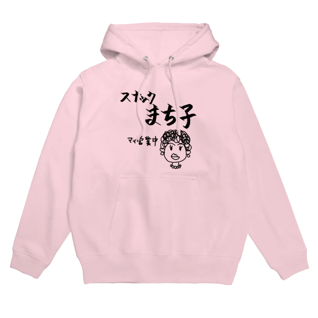 sandy-mのスナックまち子 ママ営業中 Hoodie