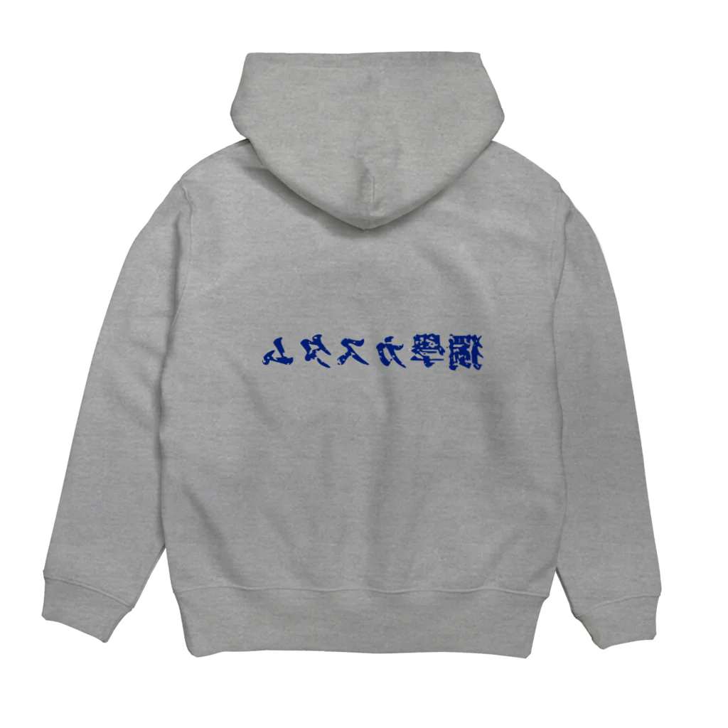 独学カスタムの独学カスタム 来襲　【青文字版】 Hoodie:back