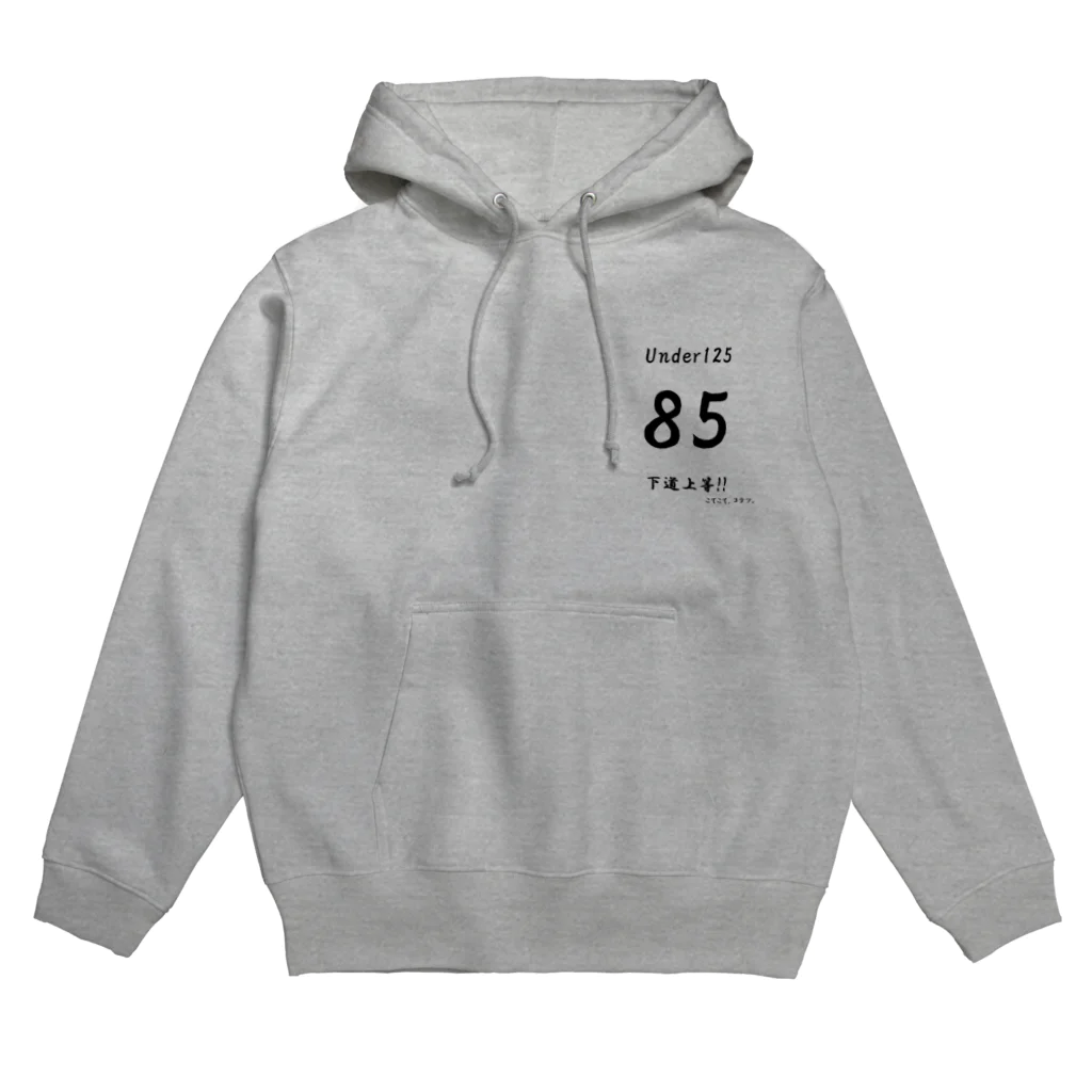 こてこて、コテツ。の下道上等!!　85 Hoodie