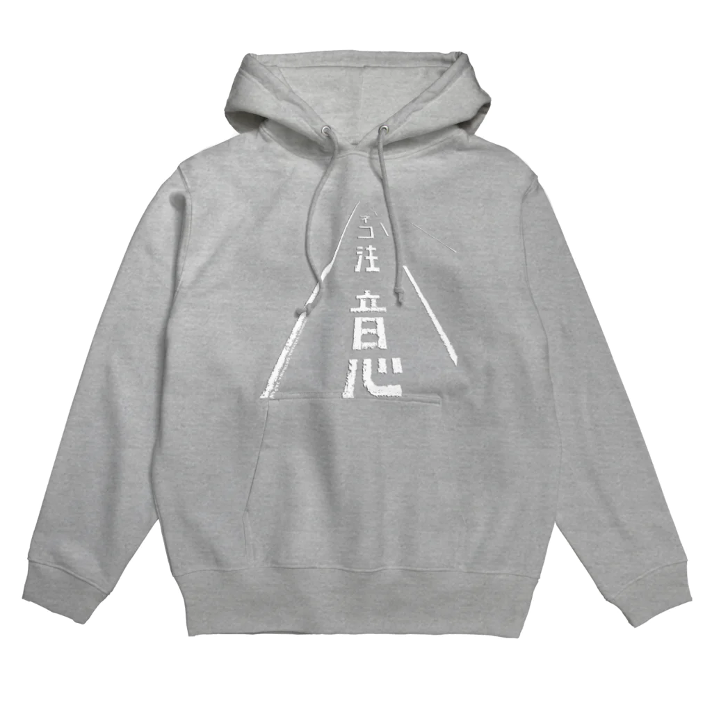 しまのなかまfromIRIOMOTEのネコ注意（県道215号白浜南風見線／西表島） Hoodie