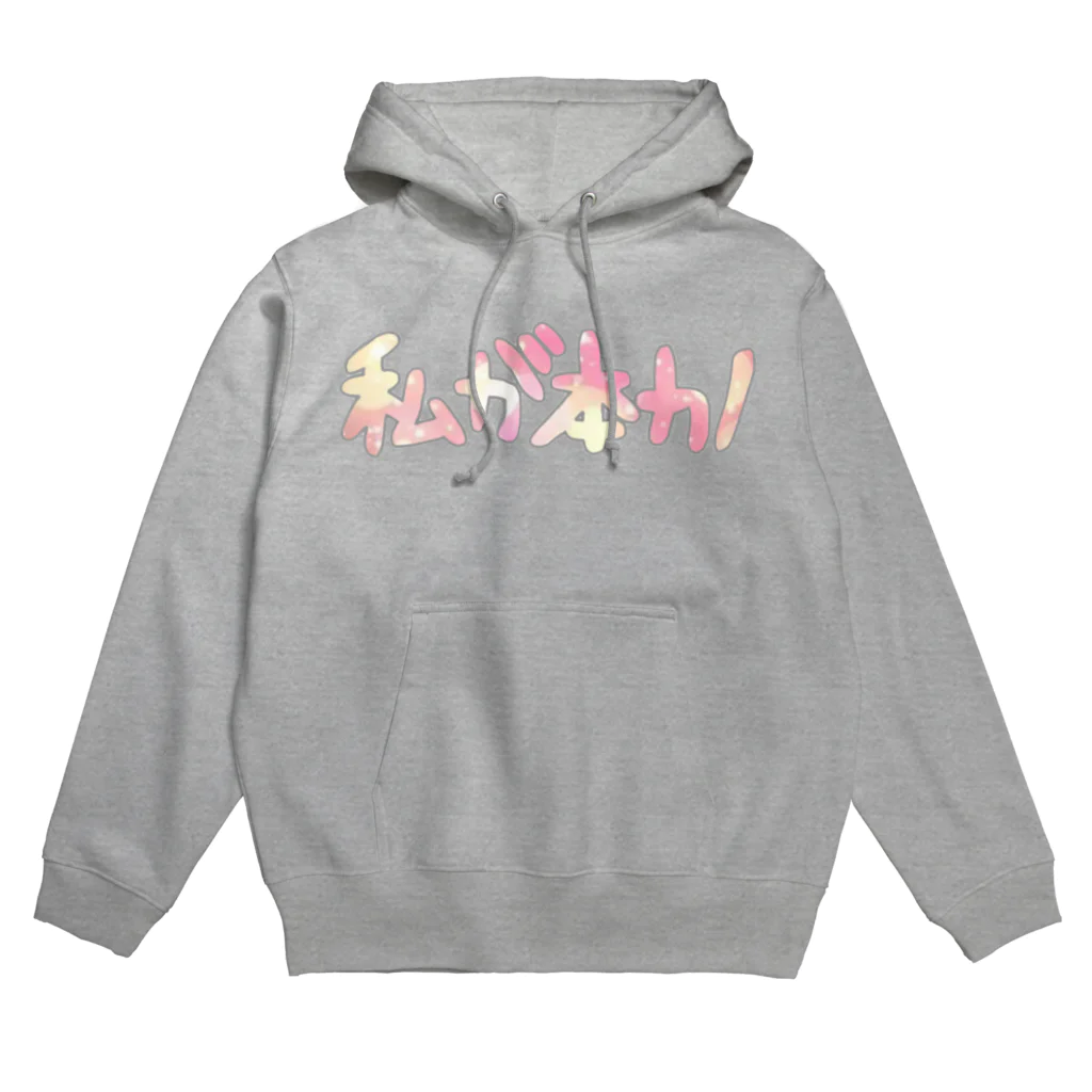 riomekoの私が本カノ(カラー用) Hoodie