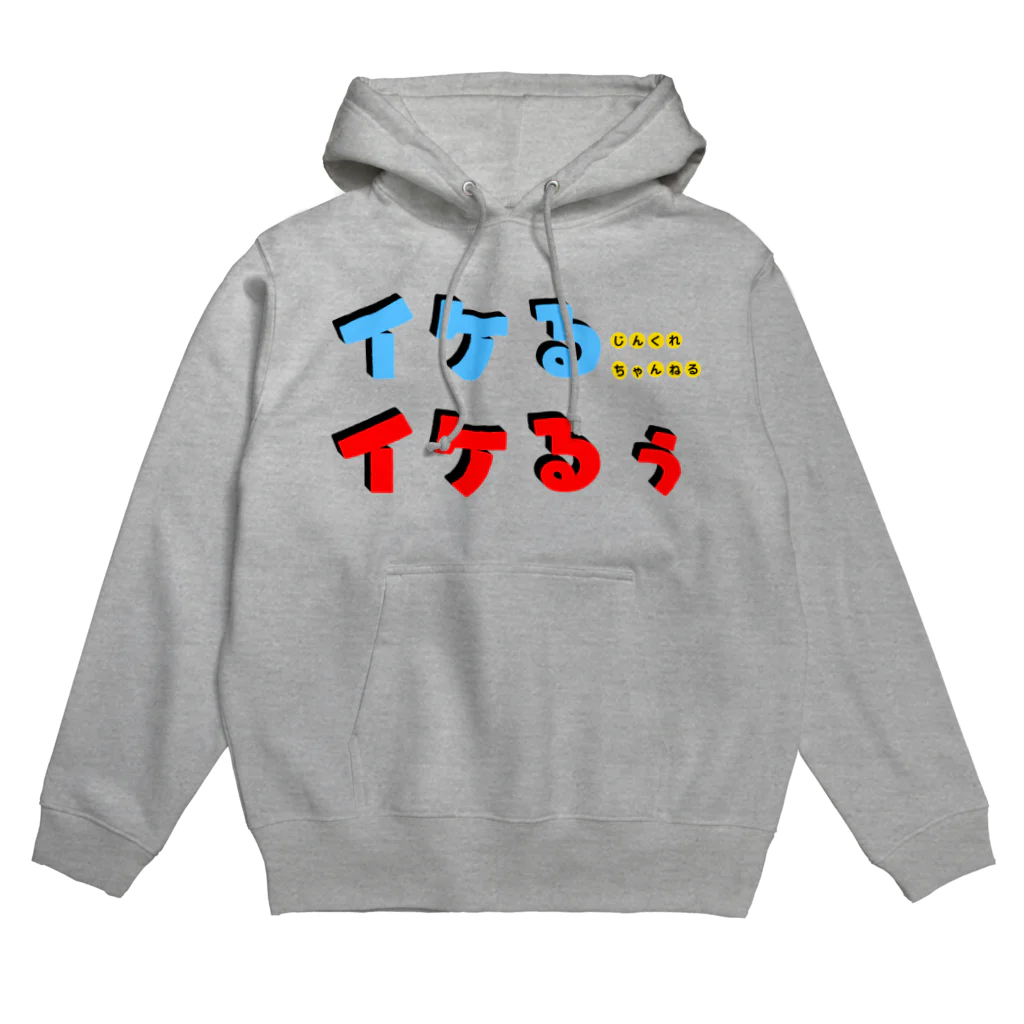 じんくれちゃんねるのイケるイケるぅ！ Hoodie