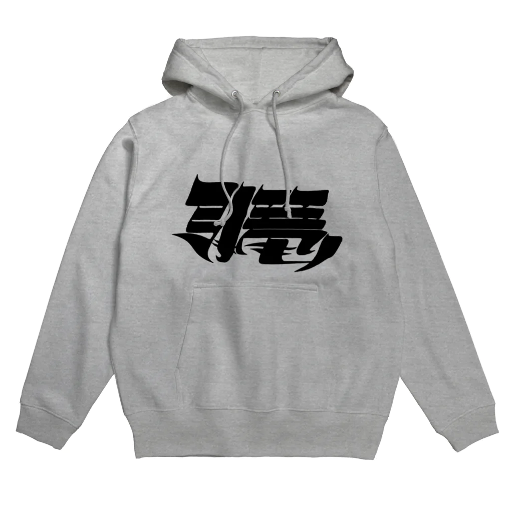 藤森の引き篭もり Hoodie