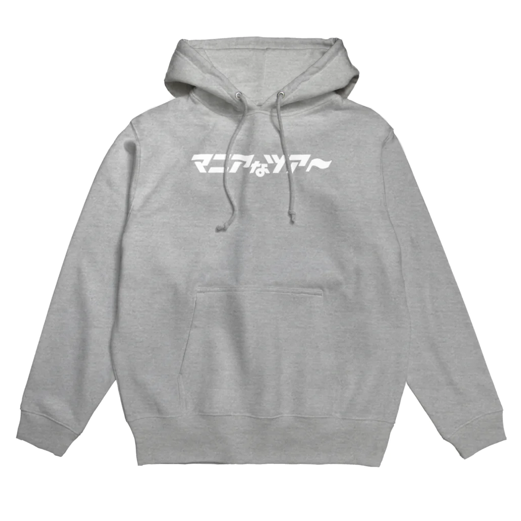 松澤茂信のマニアなツアー白ロゴ Hoodie