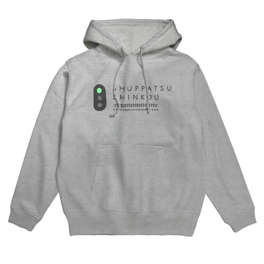 ひよこのもり工房のSHUPPATSU SHINKOU Hoodie