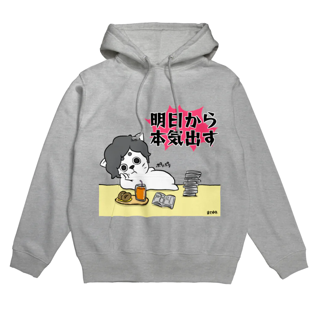 まてゆき.のまりも 「明日から本気出す」 Hoodie