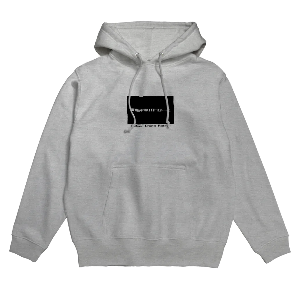 加藤亮の電脳チャイナパトロール Hoodie