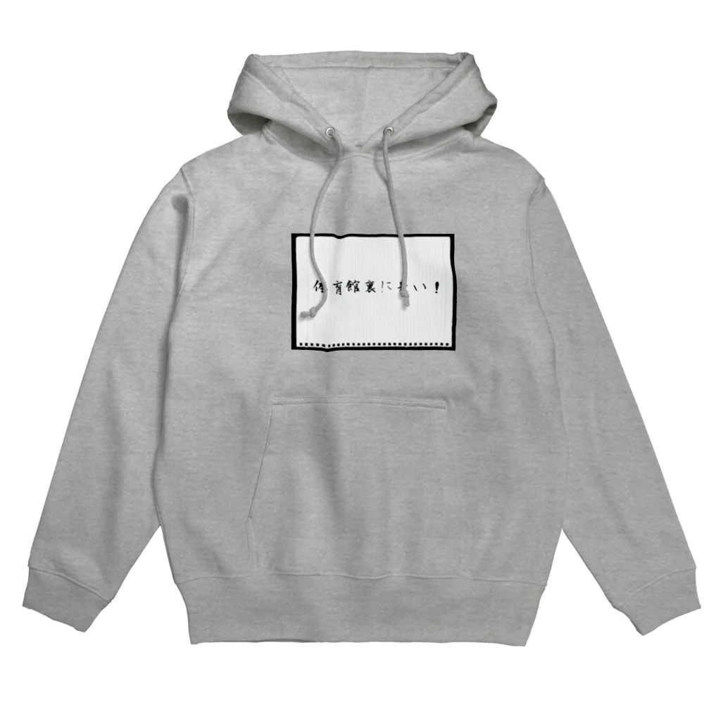 竹下キノの店の「体育館裏に来い！」 Hoodie