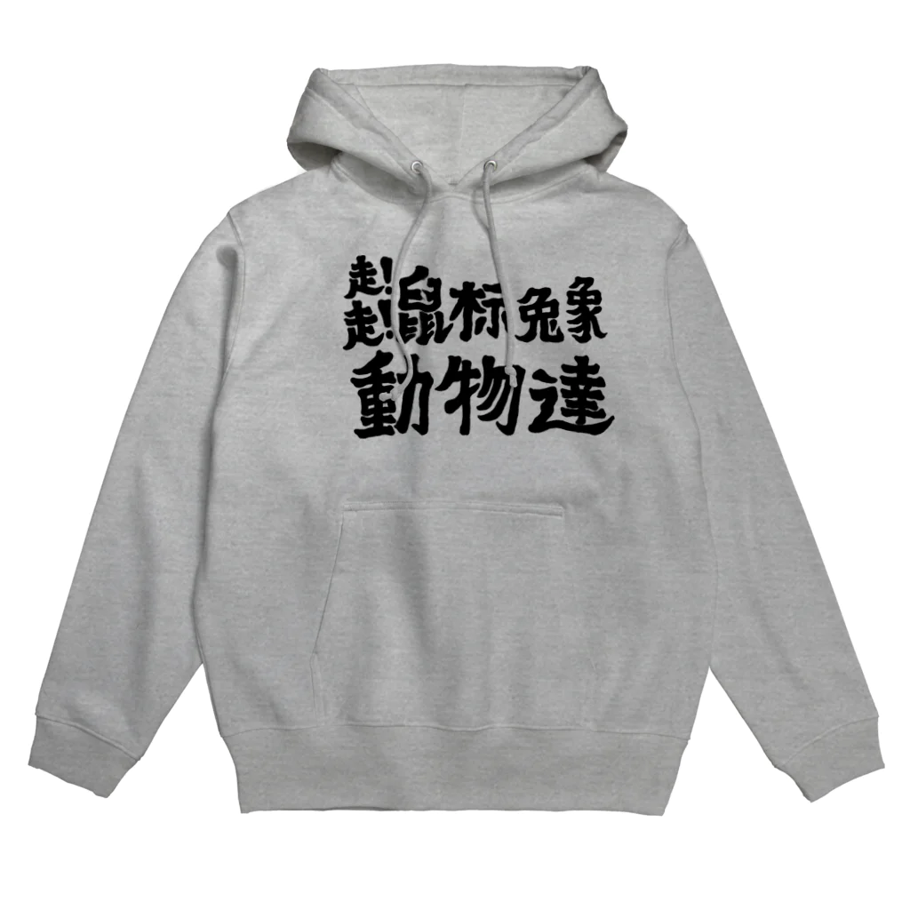 THE DOUBUTSU-ZOO SHOPの動物達 Hoodie