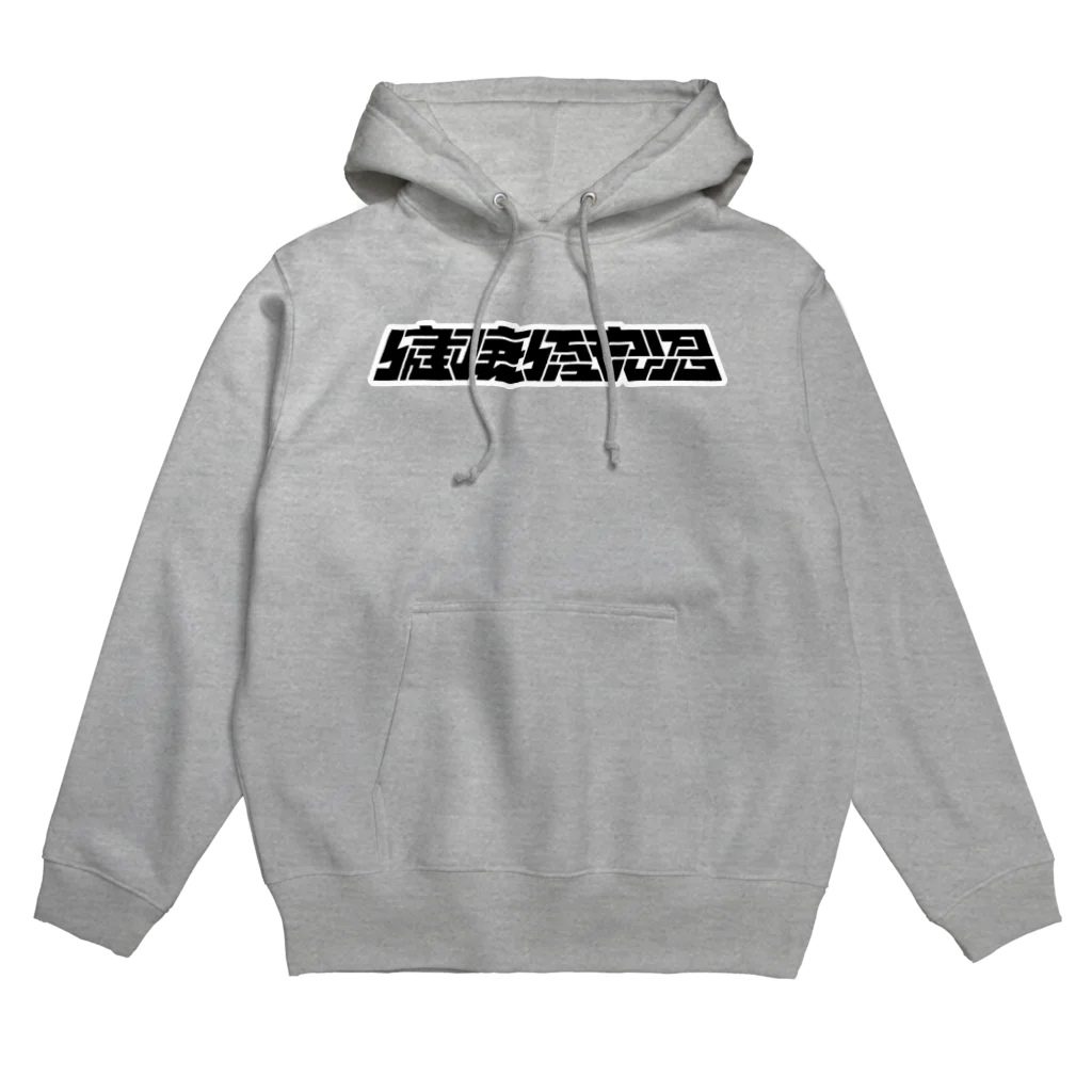 処理場の健康優良児 Hoodie