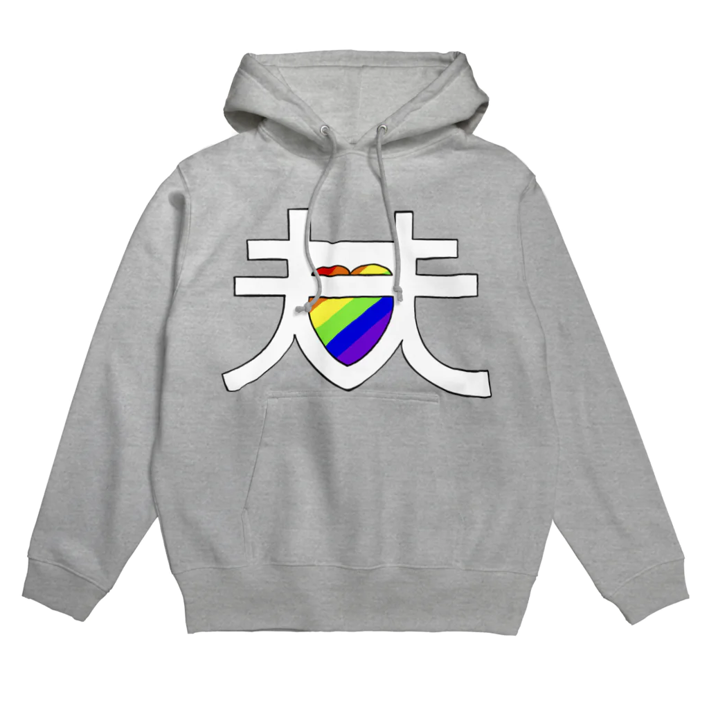 Seigo and Bren 国際夫夫の夫夫レインボー Hoodie