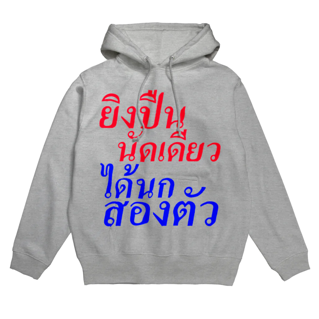 キャプローグのお店のタイ語「一石二鳥」 Hoodie