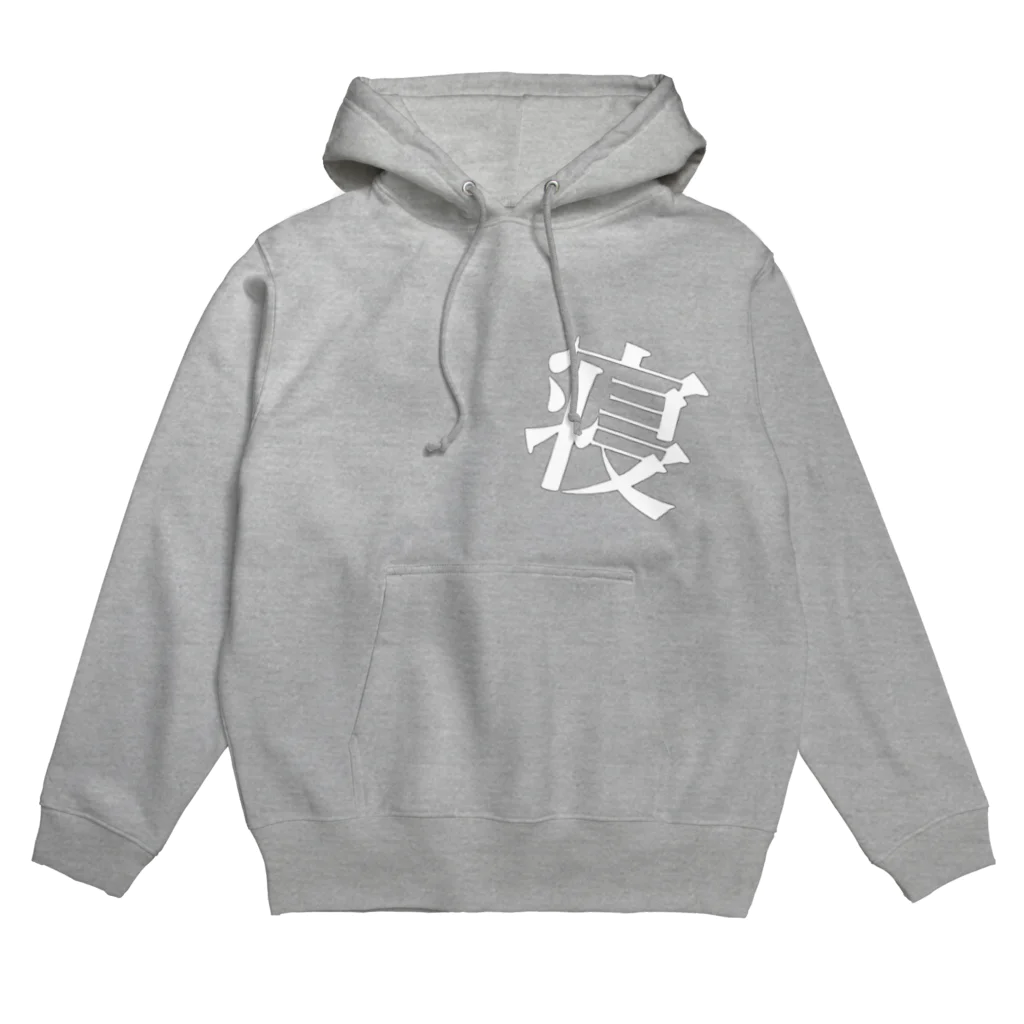 ユメサァン ！の寝パーカー Hoodie