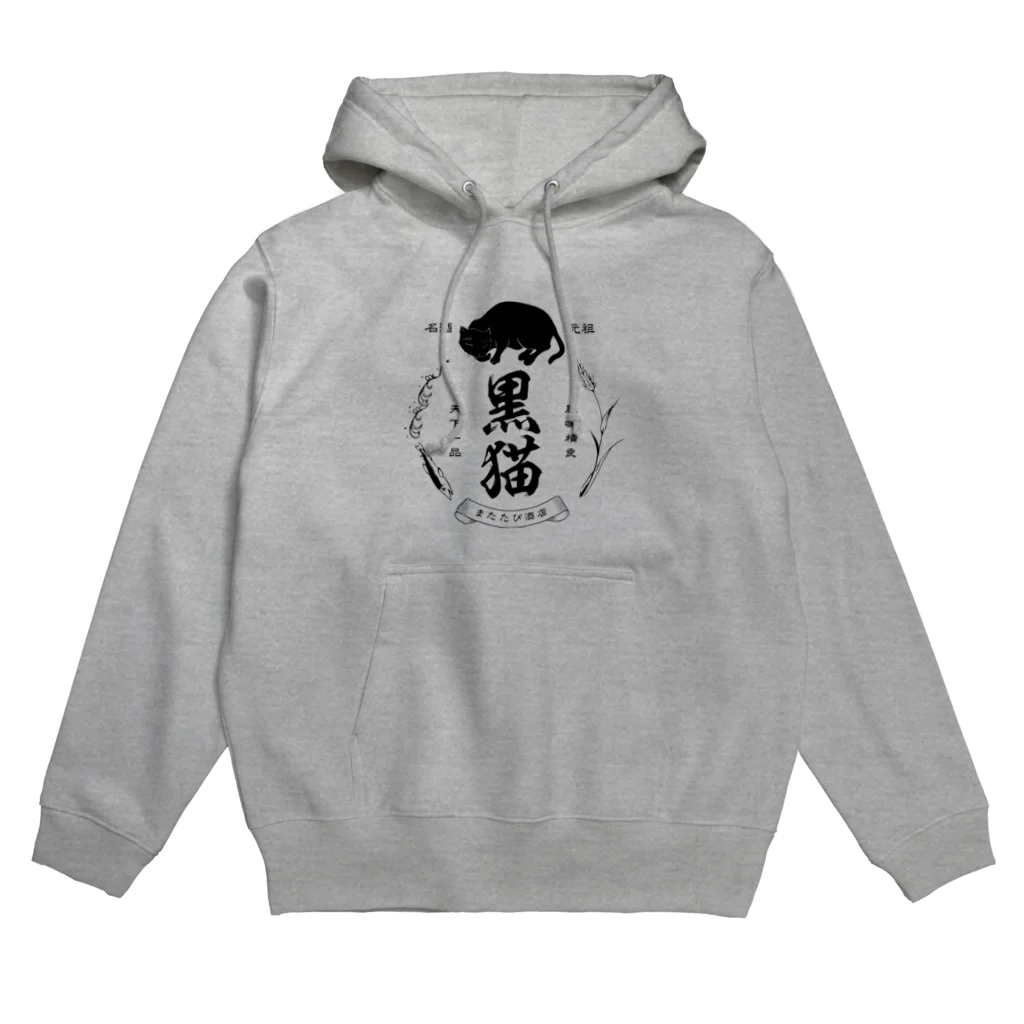 猫社謹製の黒猫銘酒 Hoodie