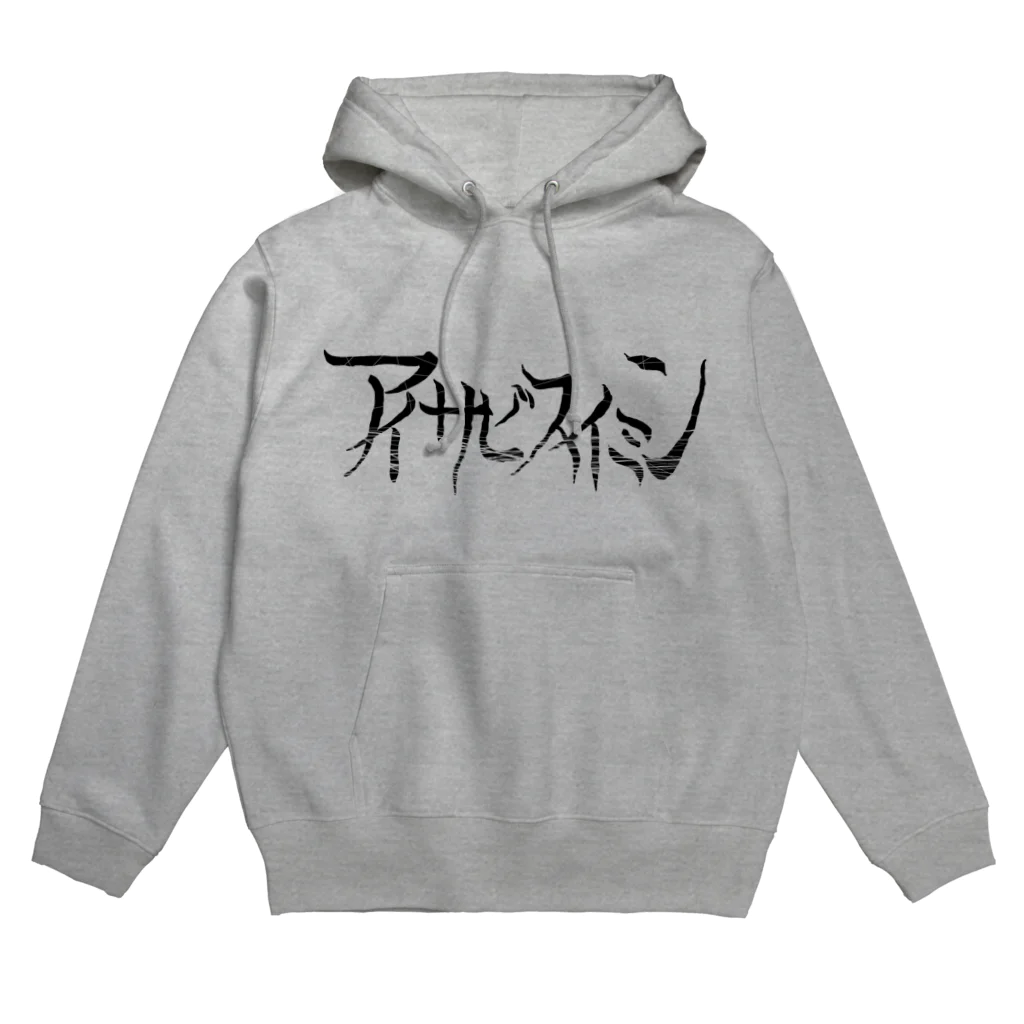 まのアイサビスイミン Hoodie