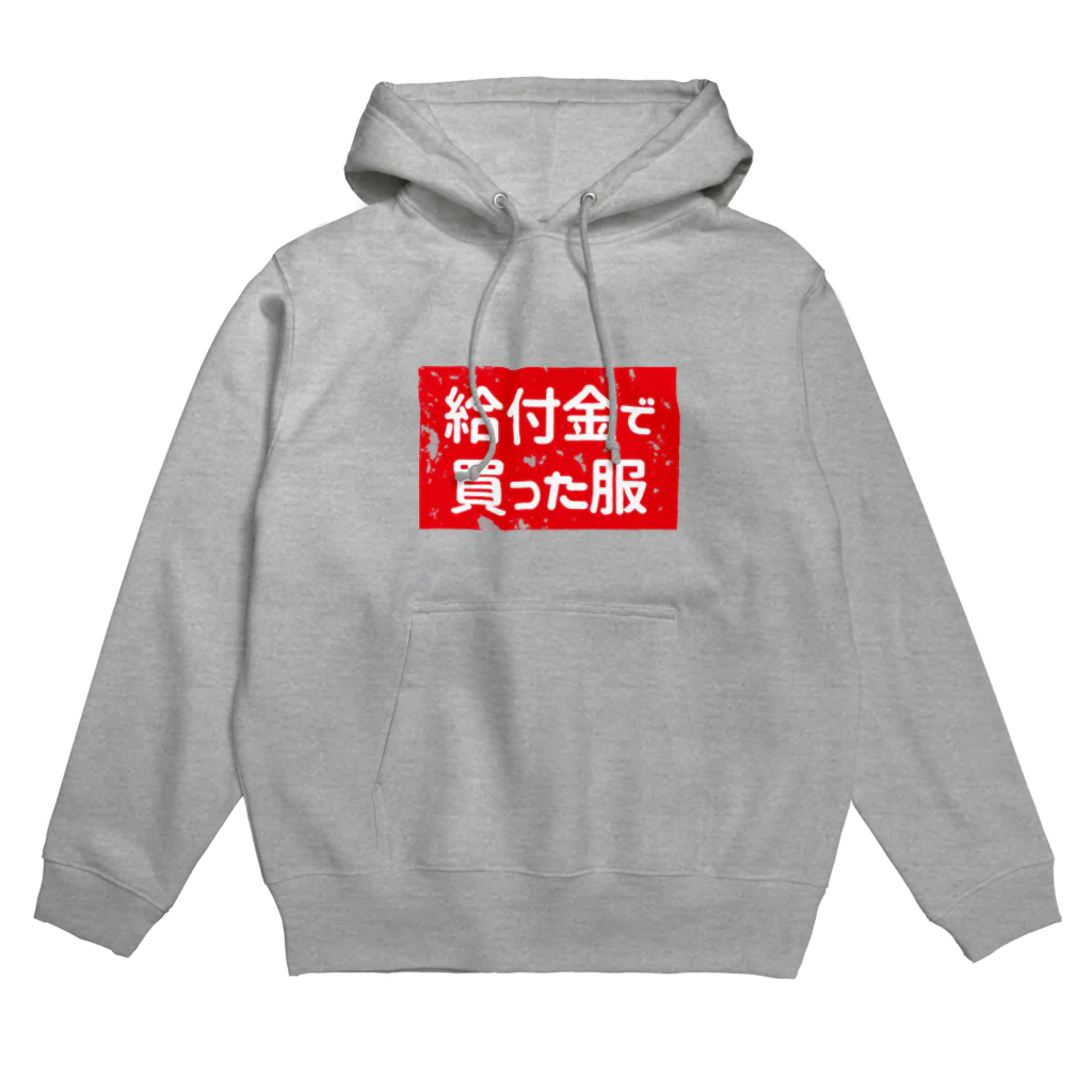 寒がりモンスターの給付金で買った服(カスレ) Hoodie