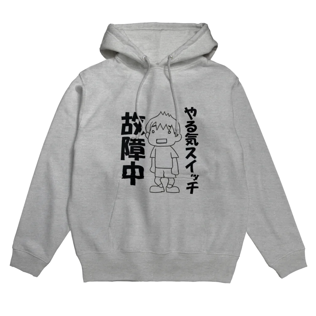 まいにち大変だけどほのぼのって大事のやる気スイッチ故障中 Hoodie