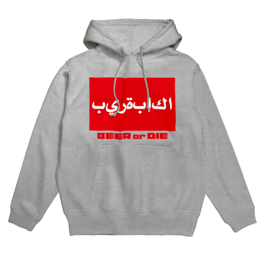 ビールクズのビールクズ（アラビア） Hoodie