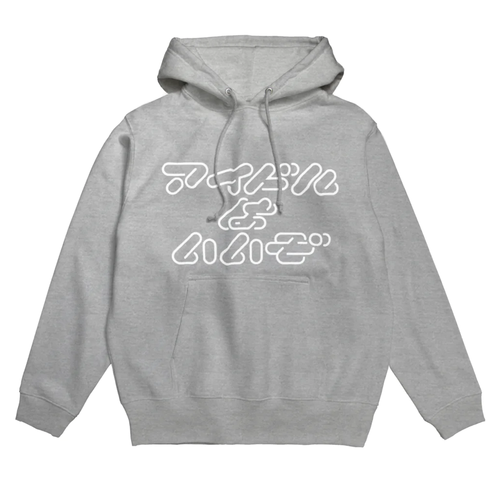 処理場のアイドルはいいぞ Hoodie