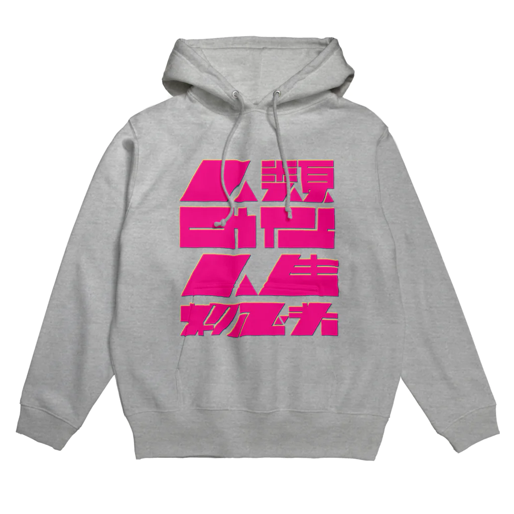 綾野の人類みな人生初心者 Hoodie